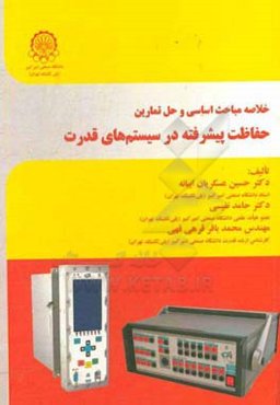 خلاصه مباحث اساسی و حل تمارین حفاظت پیشرفته در سیستم‌های قدرت