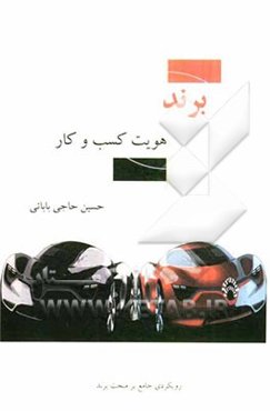 برند: هویت کسب و کار