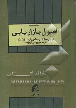 اصول بازاریابی (همراه با مطالعات موردی، پیوست‌ها، تصاویر و خلاصه فصول)