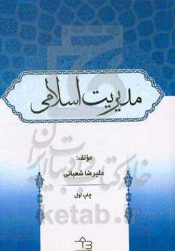 مدیریت اسلامی