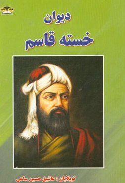 دیوان خسته قاسم