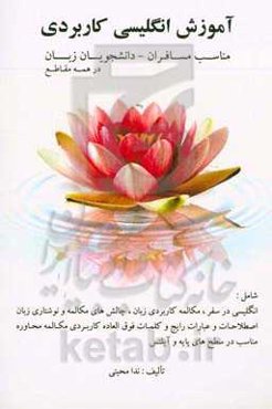 آموزش انگلیسی کاربردی مناسب مسافران - دانشجویان زبان در همه مقاطع شامل: انگلیسی در سفر، ...