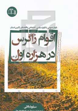 تاریخ و باستان‌شناسی اقوام زاگرس در هزاره اول ق.م.
