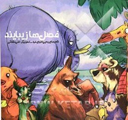 فصل‌ها زیبایند: مجموعه شعر برای کودکان