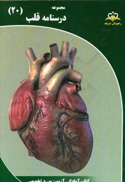 مجموعه درسنامه قلب: مرجع 95