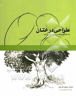 طراحی درختان: یاد بگیریم مرحله به مرحله طراحی کنیم