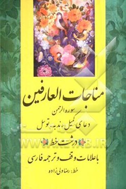 مناجات العارفین: سوره الرحمن و دعای کمیل، دعای ندبه، دعای توسل
