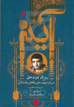 روزگار من و علی: سیره سردار شهید علی دهقان‌منشادی به روایت سرکار خانم مرضیه راست‌روشن
