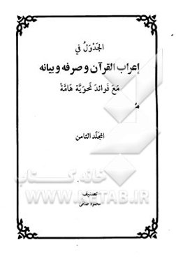 الجدول فی اعراب القرآن و صرفه و بیانه مع فوائد نحویه هامه