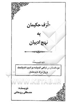 طرف حکیمان به نهج ادیبان: "به ضمیمه" دو داستان در تباهی اندیشه دو ادیب اندیشمند و راز مرگ فجیعشان
