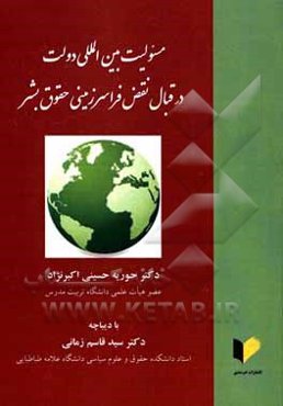 مسئولیت بین‌المللی دولت در قبال نقض فراسرزمینی حقوق بشر