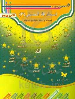 اسماء الله الحسنی (4)