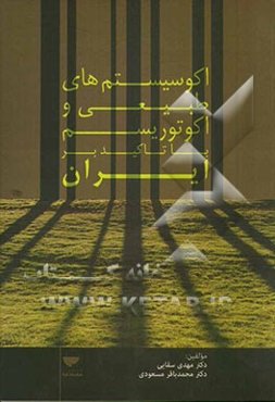 اکوسیستم‌های طبیعی و اکوتوریسم با تاکید بر ایران
