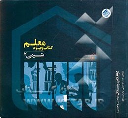 کتاب ویژه معلم شیمی 2 (دوم ریاضی و تجربی)