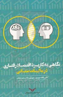 نگاهی به کاربرد اقتصاد رفتاری در مالیات‌ستانی