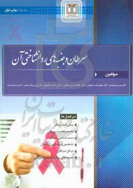 سرطان و جنبه‌های روان‌شناختی آن
