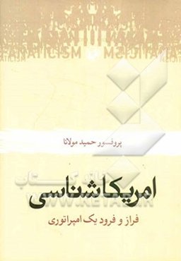 امریکا‌شناسی: فراز و فرود یک امپراتوری