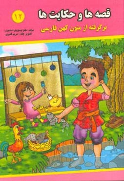 قصه‌ها و حکایت‌ها (12): برگرفته از متون کهن فارسی