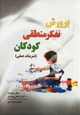 پرورش تفکر منطقی کودکان (تمرینات عملی)