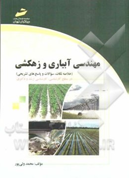 مهندسی آبیاری و زهکشی (خلاصه نکات، سوالات و پاسخ‌های تشریحی) در سطح کارشناسی، کارشناسی ارشد و دکتری