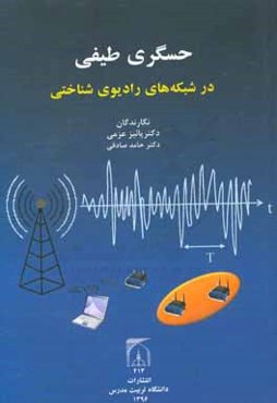 حسگری طیفی در شبکه‌های رادیویی‌شناختی