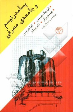 پسامدرنیسم و جامعه‌ی مصرفی