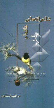 شاعرانه‌های نا تمام