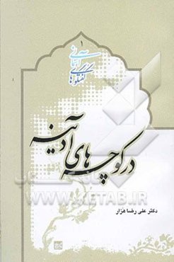 در کوچه‌های آدینه