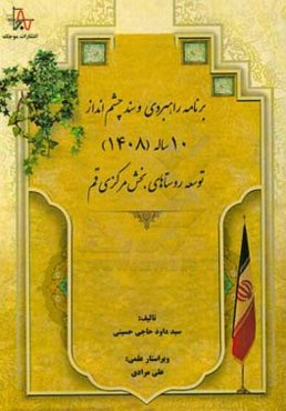 برنامه راهبردی و سند چشم انداز 10 ساله (1408) توسعه روستاهای بخش مرکزی قم