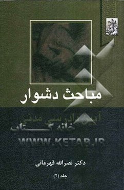 مباحث دشوار آیین دادرسی مدنی شامل: خواسته دعوی، دعاوی مالی و غیرمالی، تامین خواسته، دستور موقت، سازش و داوری
