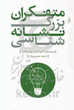 متفکران بزرگ نشانه‌شناسی