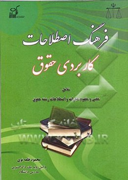 فرهنگ اصطلاحات کاربردی حقوق: شامل معنی و مفهوم عبارات و اصطلاحات رشته حقوق