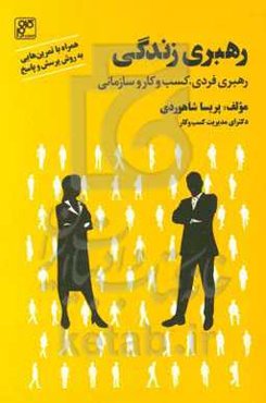 رهبری زندگی (رهبری فردی، کسب و کار، سازمانی)