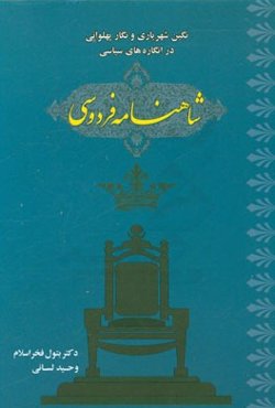 نگین شهریاری و نگار پهلوانی در انگاره‌های سیاسی شاهنامه‌ی فردوسی