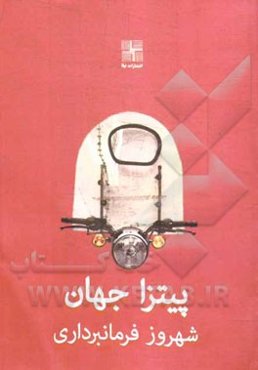 پیتزا جهان (نمایشنامه)