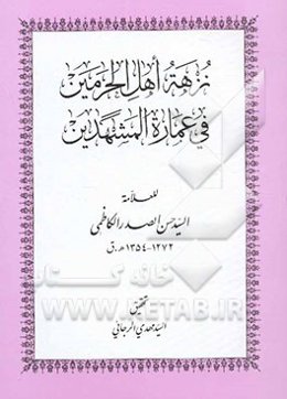 نزهة اهل الحرمین فی عماره المشهدین