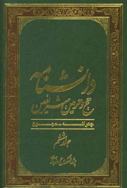 دانشنامه حج و حرمین شریفین: جعرانه - حجون