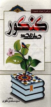 صفر تا صد کنکور: چگونگی حیات علمی، آموزشی