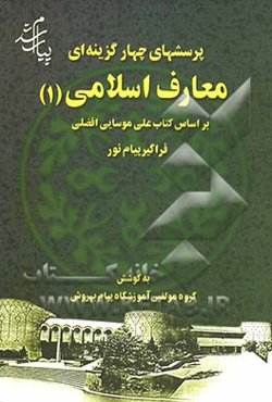 معارف اسلامی (1) فراگیر پیام نور