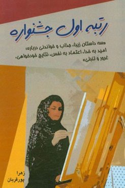 رتبه اول جشنواره " سه داستان زیبا، جذاب و خواندنی درباره امید به خدا، اعتماد به نفس، نتایج خودخواهی، غرور و تنبلی"