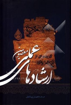 گزیده‌ای از ارشادهای عملی معصومی (ع)