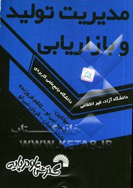 مدیریت تولید و بازاریابی ویژه دانشجویان دانشگاه جامع علمی کاربردی - دانشگاه آزاد - غیر انتفاعی