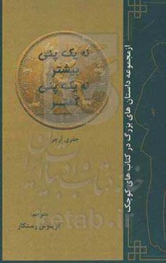 نه یک پنی بیشتر، نه یک پنی کمتر