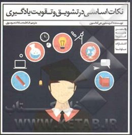 نکات اساسی در تشویق و تقویت یادگیری