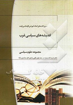 اندیشه‌های سیاسی غرب: مجموعه علوم سیاسی