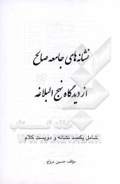نشانه‌های جامعه صالح از دیدگاه نهج البلاغه: شامل یکصد نشانه و دویست کلام