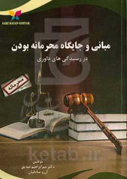 مبانی و جایگاه محرمانه بودن در رسیدگی‌های داوری