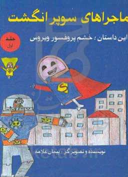 ماجراهای سوپرانگشت: خشم پروفسور ویروس