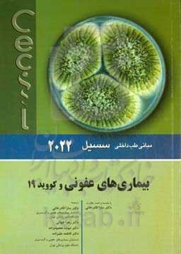 مبانی طب داخلی سسیل: بیماری‌های عفونی و کووید 19 (2022)