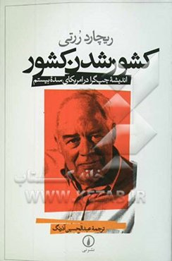 کشور شدن کشور: اندیشه چپ‌گرا در آمریکای سده بیستم